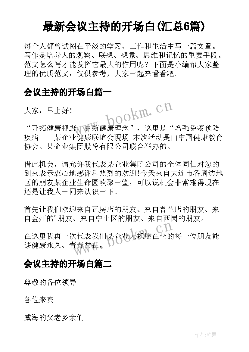 最新会议主持的开场白(汇总6篇)