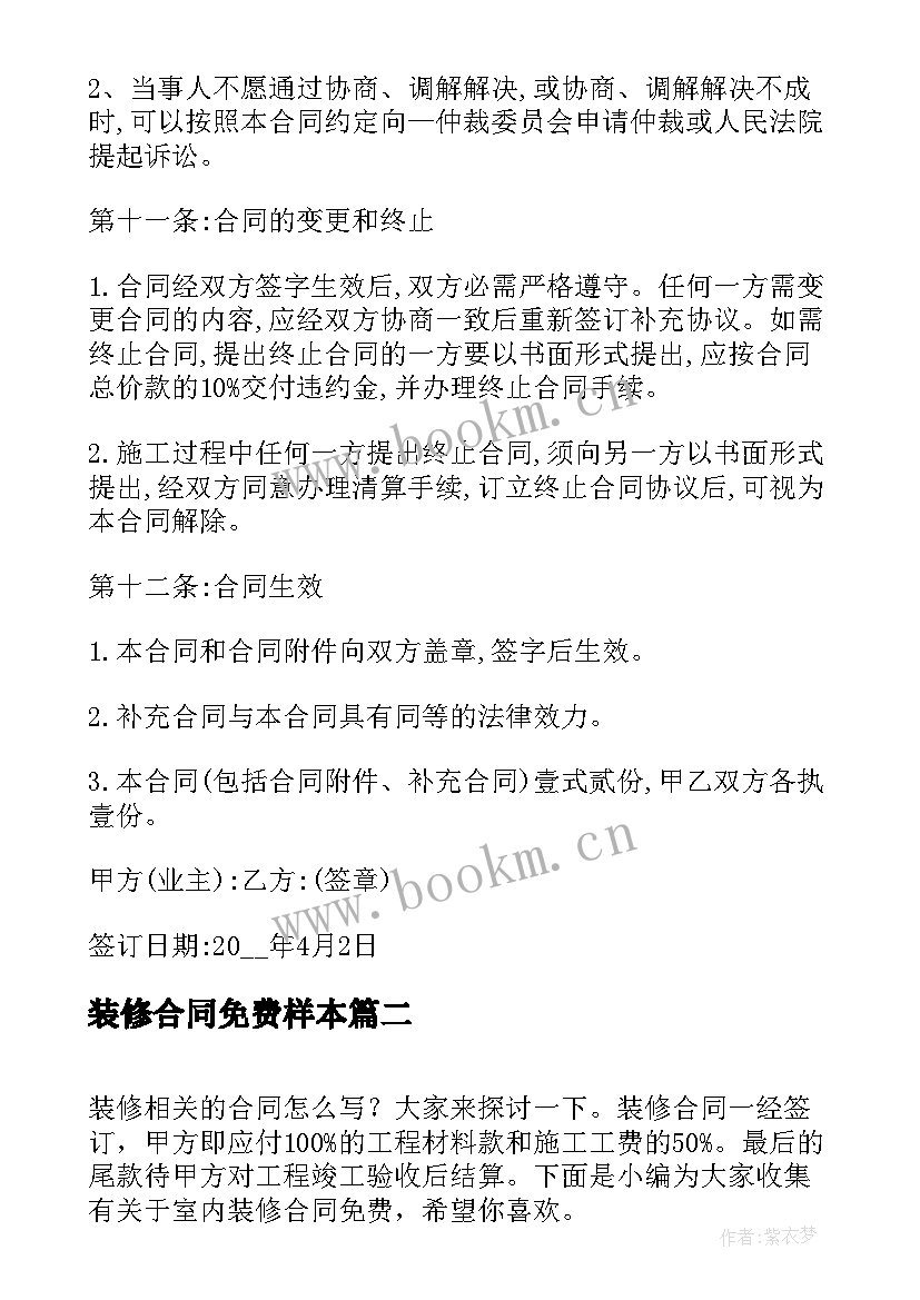 装修合同免费样本 免费房屋装修合同(精选8篇)