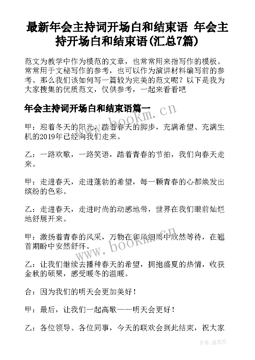 最新年会主持词开场白和结束语 年会主持开场白和结束语(汇总7篇)