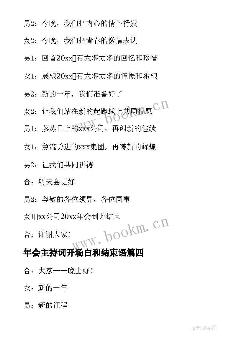 最新年会主持词开场白和结束语 年会主持开场白和结束语(汇总7篇)