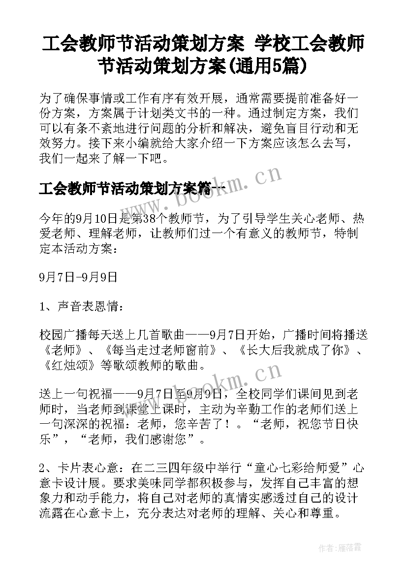 工会教师节活动策划方案 学校工会教师节活动策划方案(通用5篇)