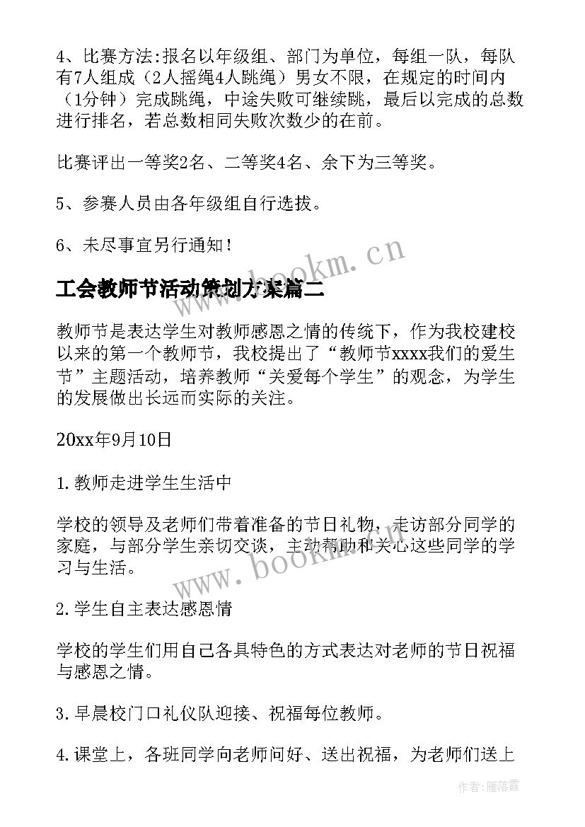 工会教师节活动策划方案 学校工会教师节活动策划方案(通用5篇)