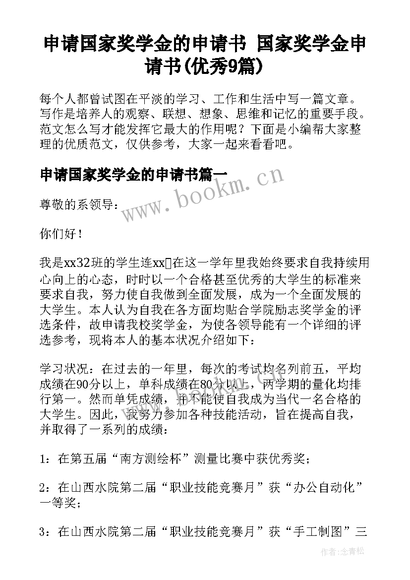 申请国家奖学金的申请书 国家奖学金申请书(优秀9篇)