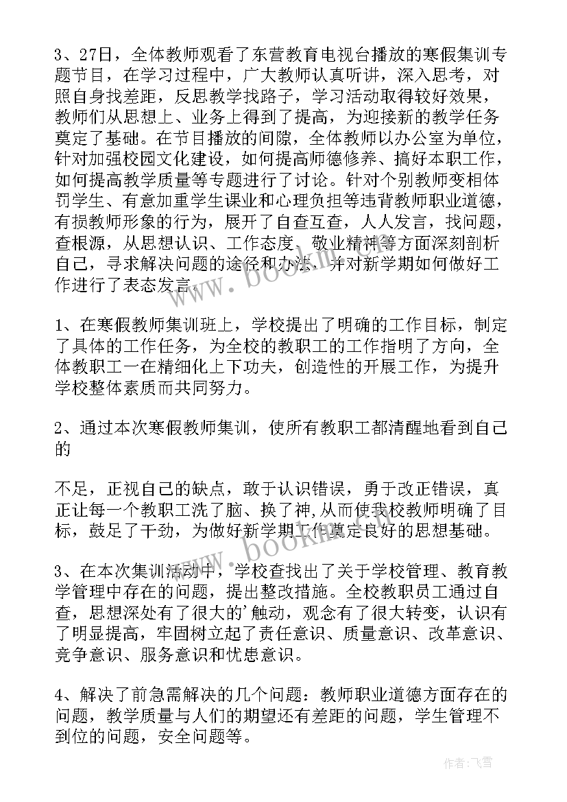 寒假教师研修总结(通用5篇)