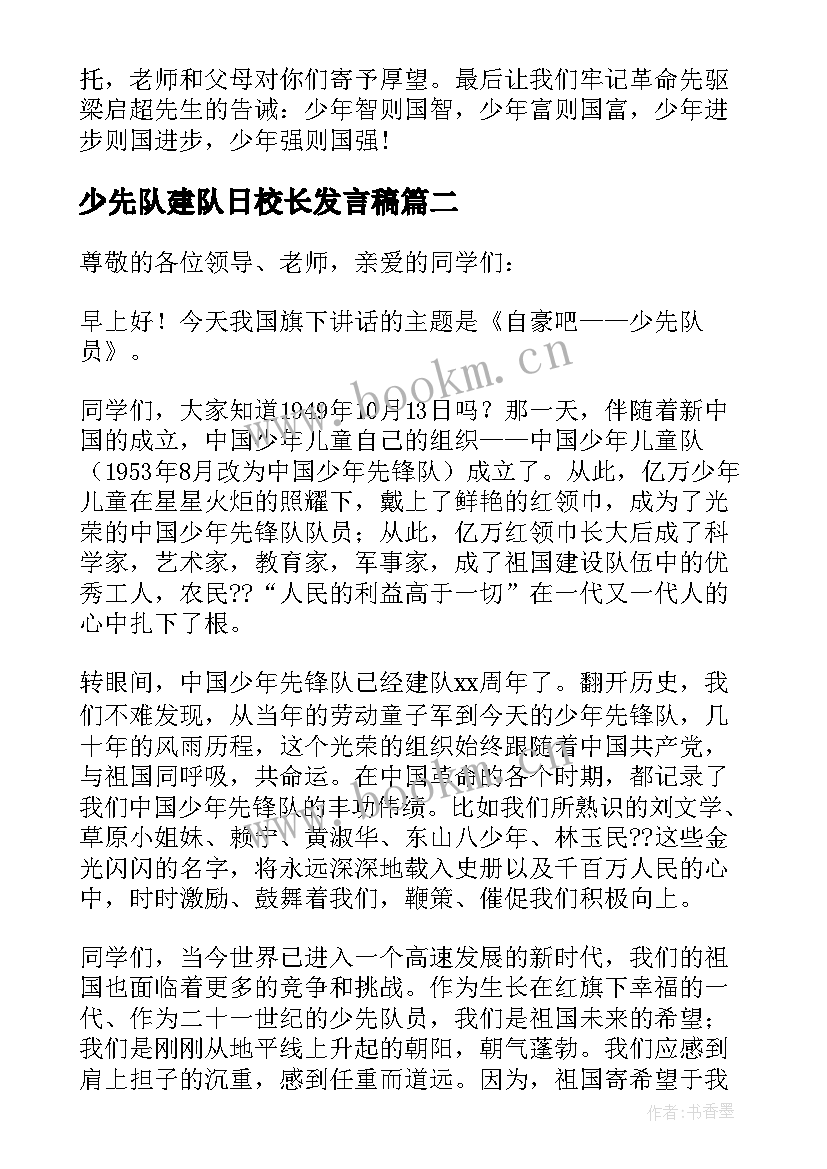 最新少先队建队日校长发言稿(实用5篇)