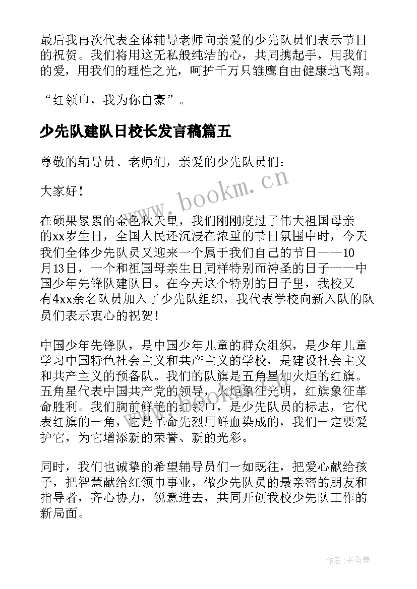 最新少先队建队日校长发言稿(实用5篇)