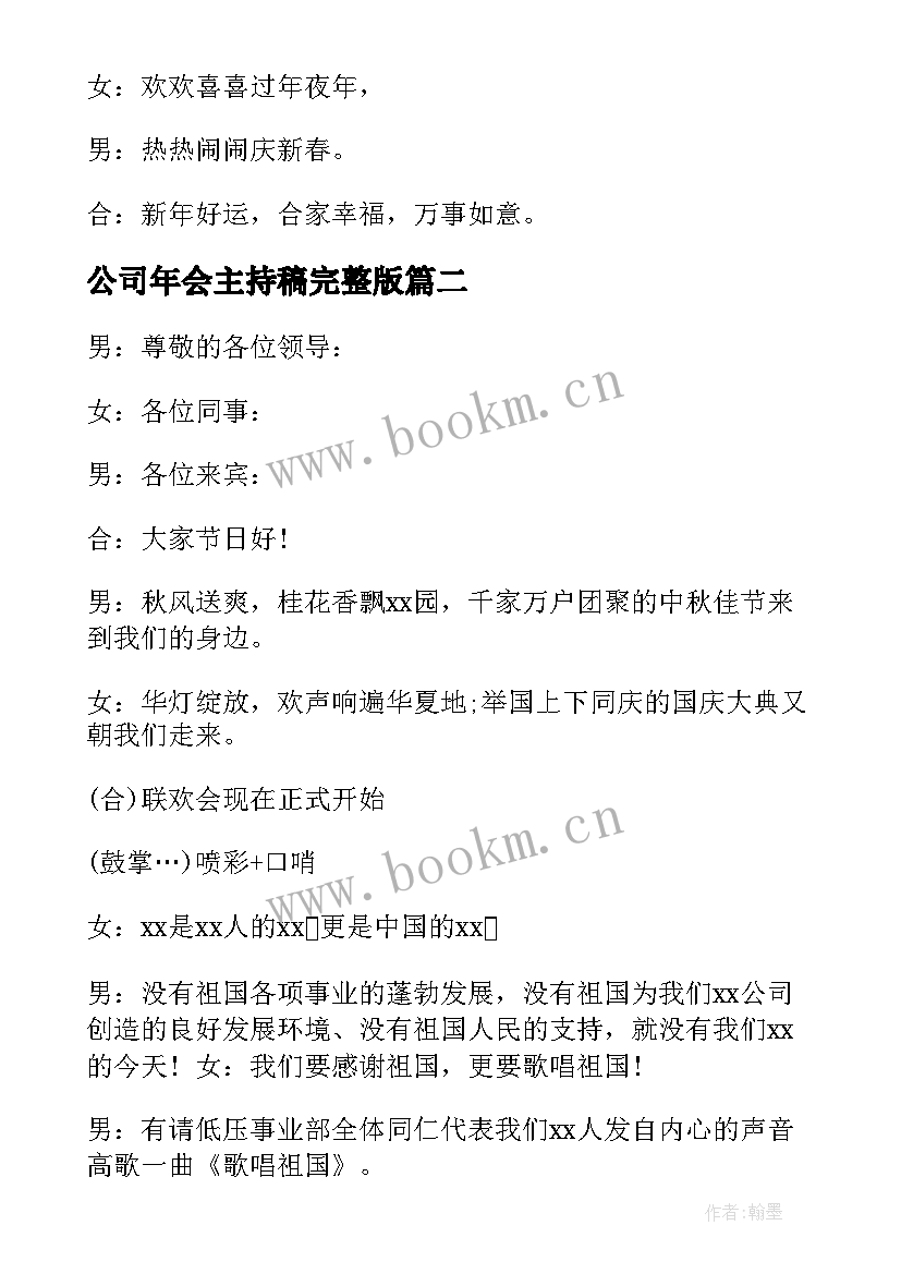 公司年会主持稿完整版(精选7篇)