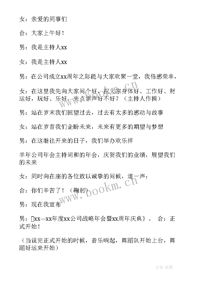 公司年会主持稿完整版(精选7篇)