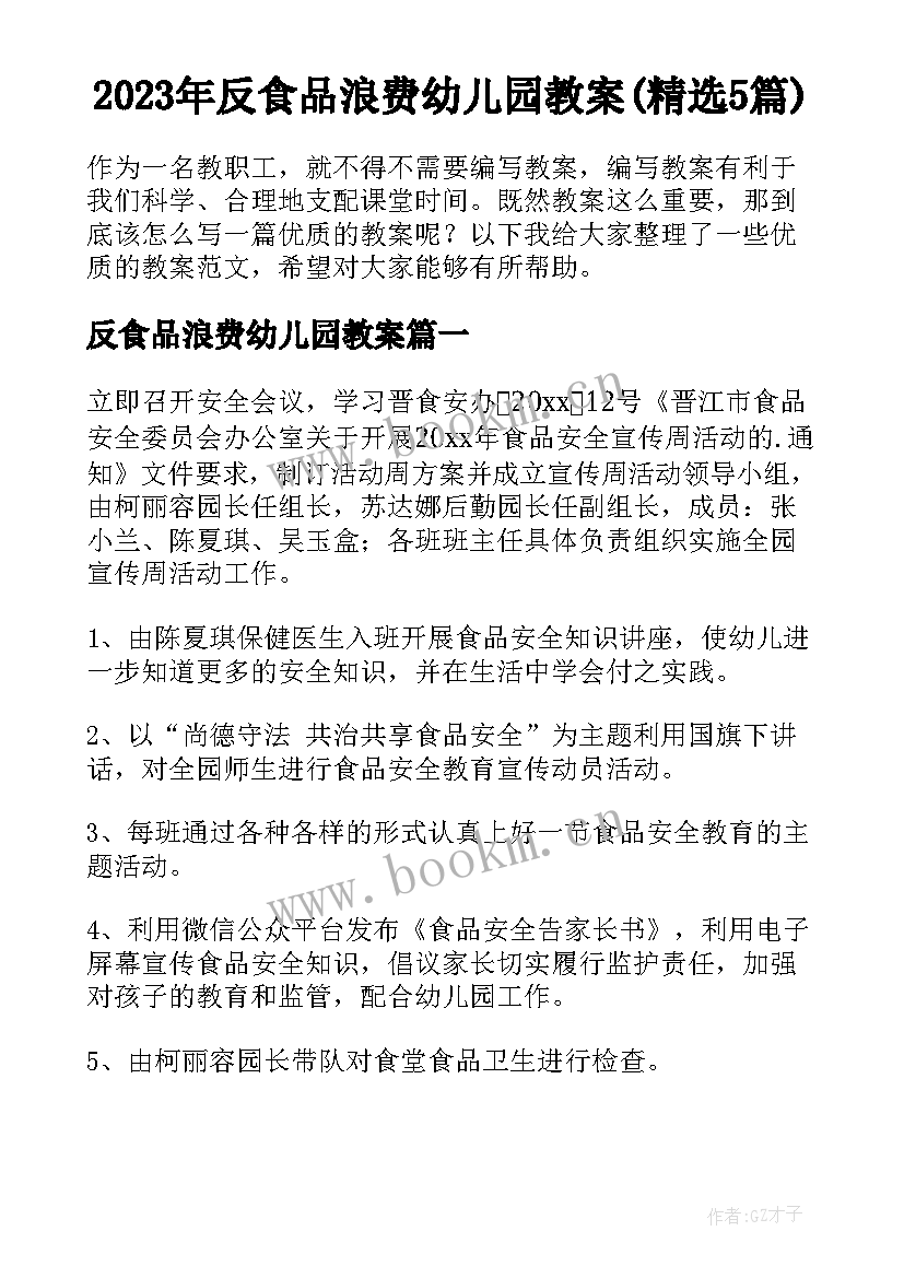 2023年反食品浪费幼儿园教案(精选5篇)