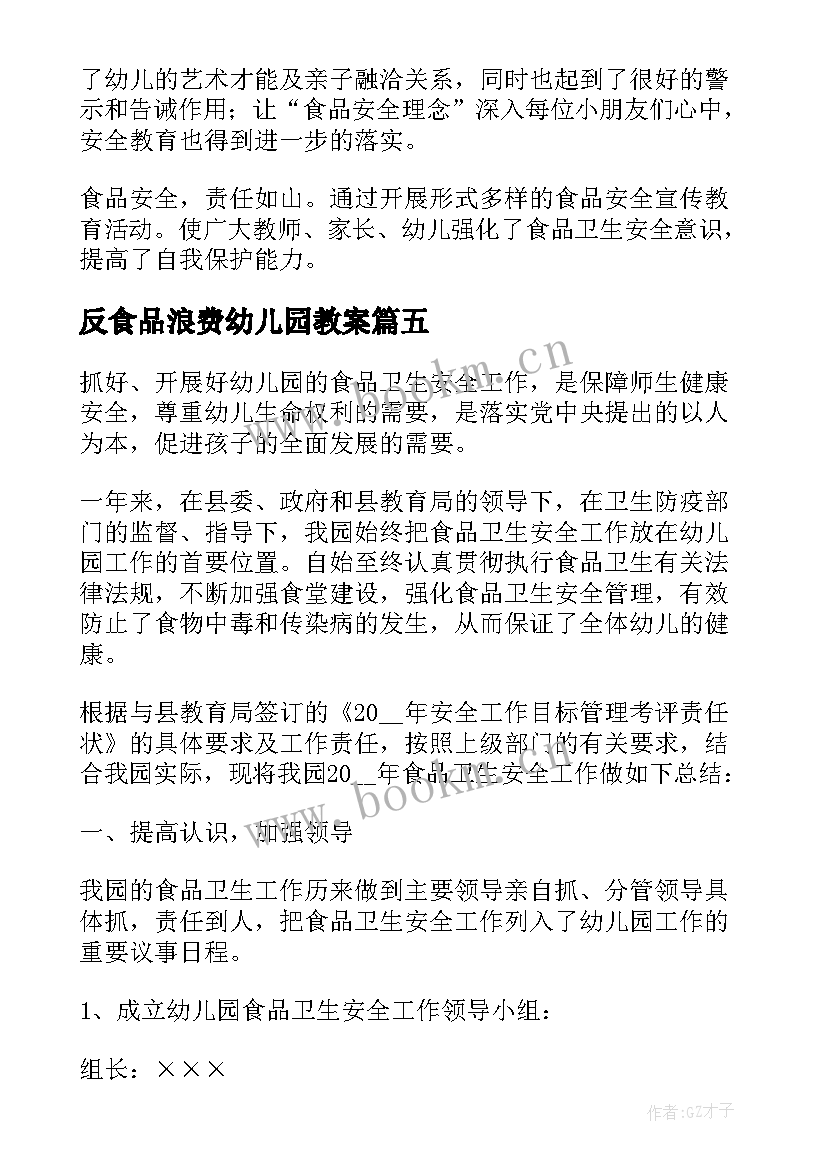 2023年反食品浪费幼儿园教案(精选5篇)