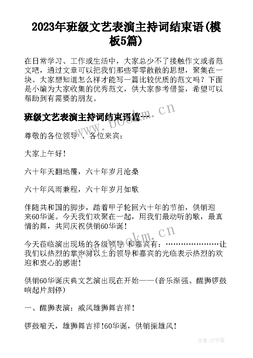 2023年班级文艺表演主持词结束语(模板5篇)