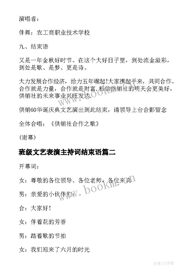 2023年班级文艺表演主持词结束语(模板5篇)