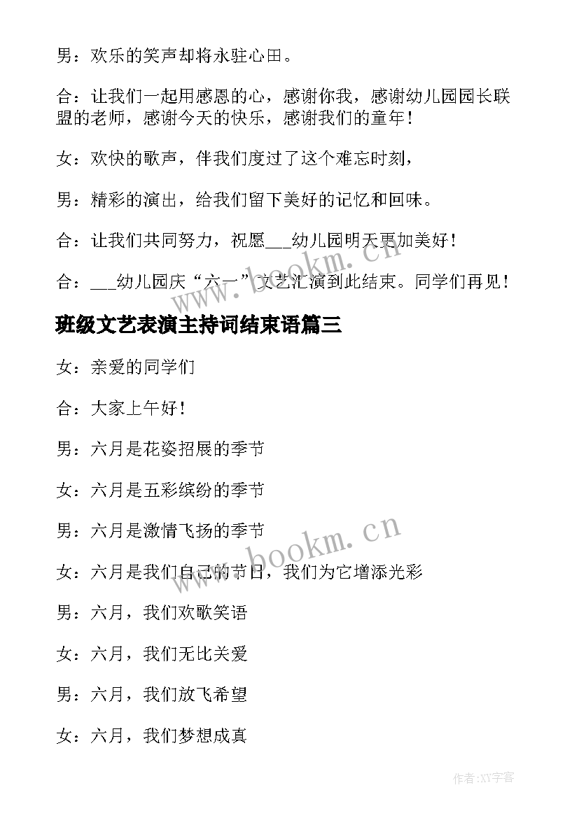 2023年班级文艺表演主持词结束语(模板5篇)