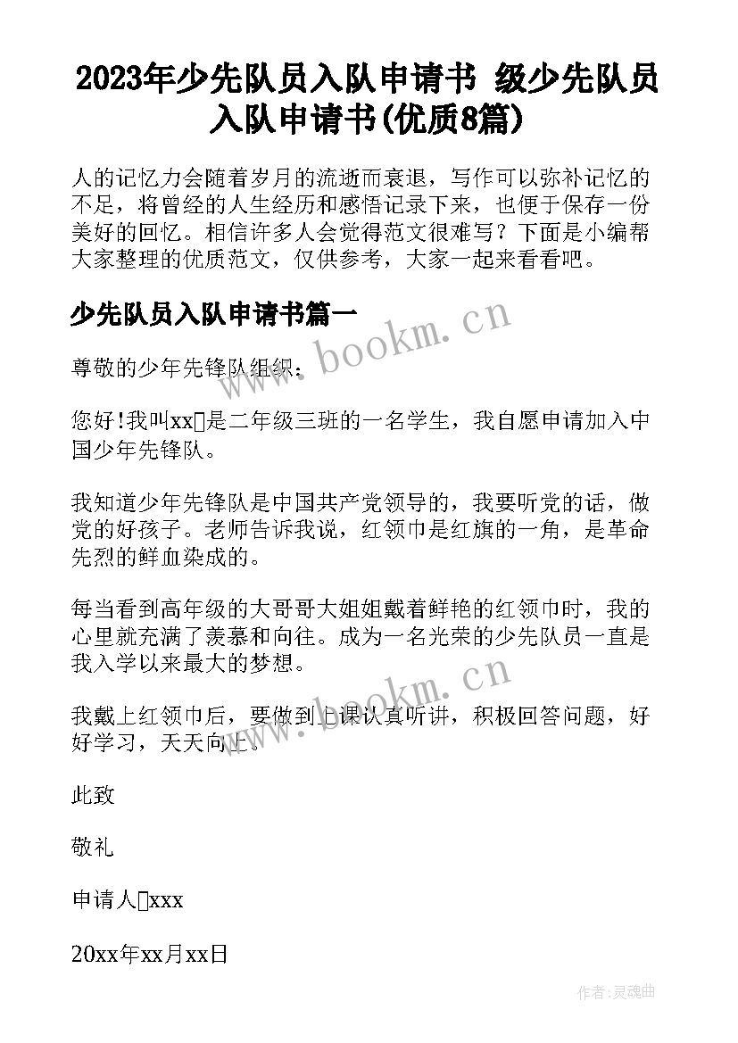 2023年少先队员入队申请书 级少先队员入队申请书(优质8篇)