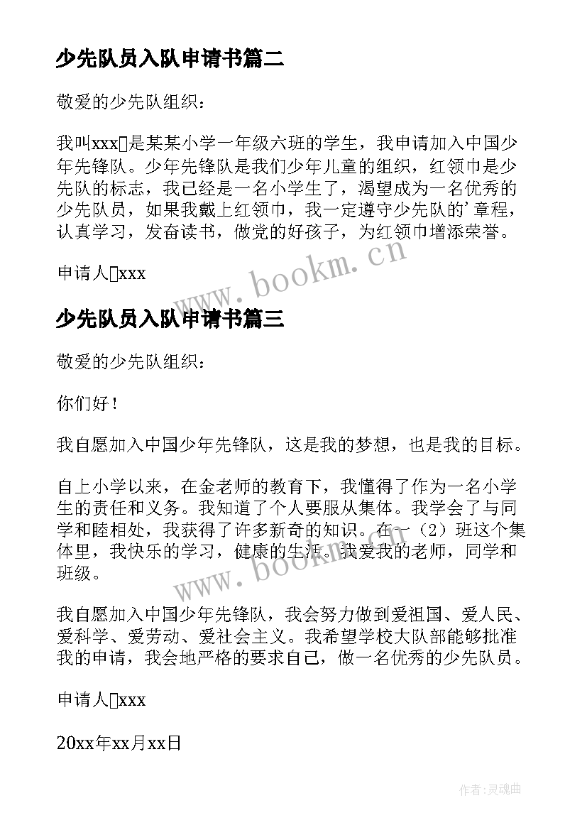 2023年少先队员入队申请书 级少先队员入队申请书(优质8篇)