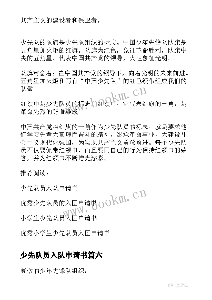 2023年少先队员入队申请书 级少先队员入队申请书(优质8篇)