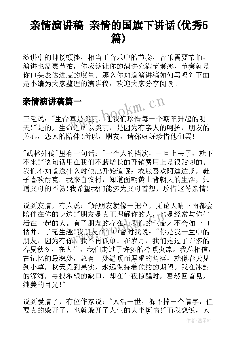 亲情演讲稿 亲情的国旗下讲话(优秀5篇)