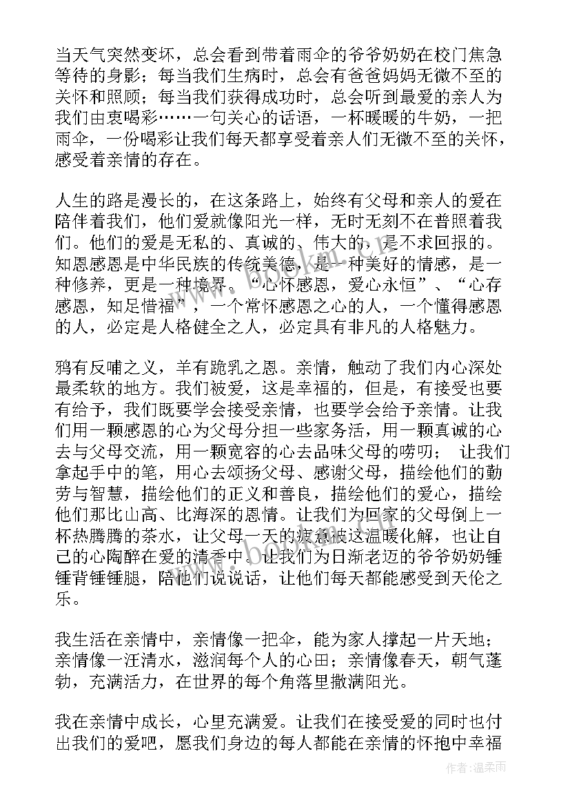 亲情演讲稿 亲情的国旗下讲话(优秀5篇)