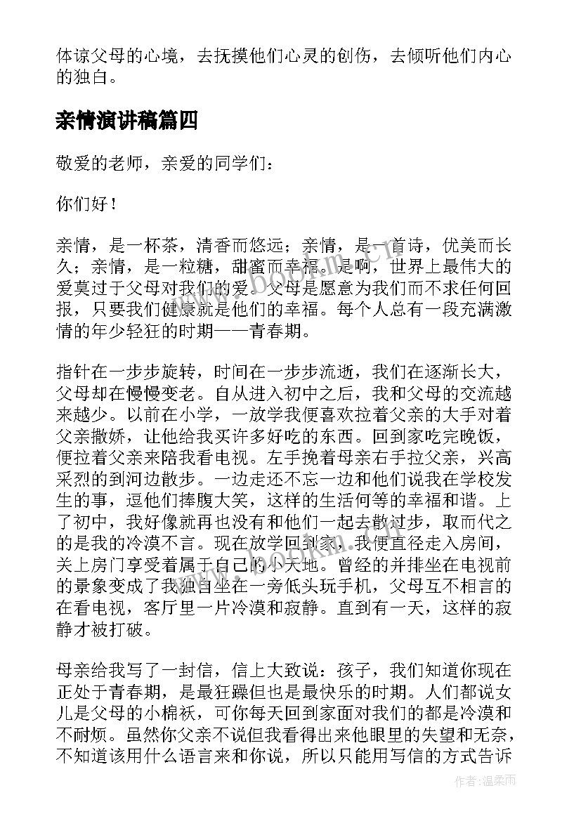 亲情演讲稿 亲情的国旗下讲话(优秀5篇)