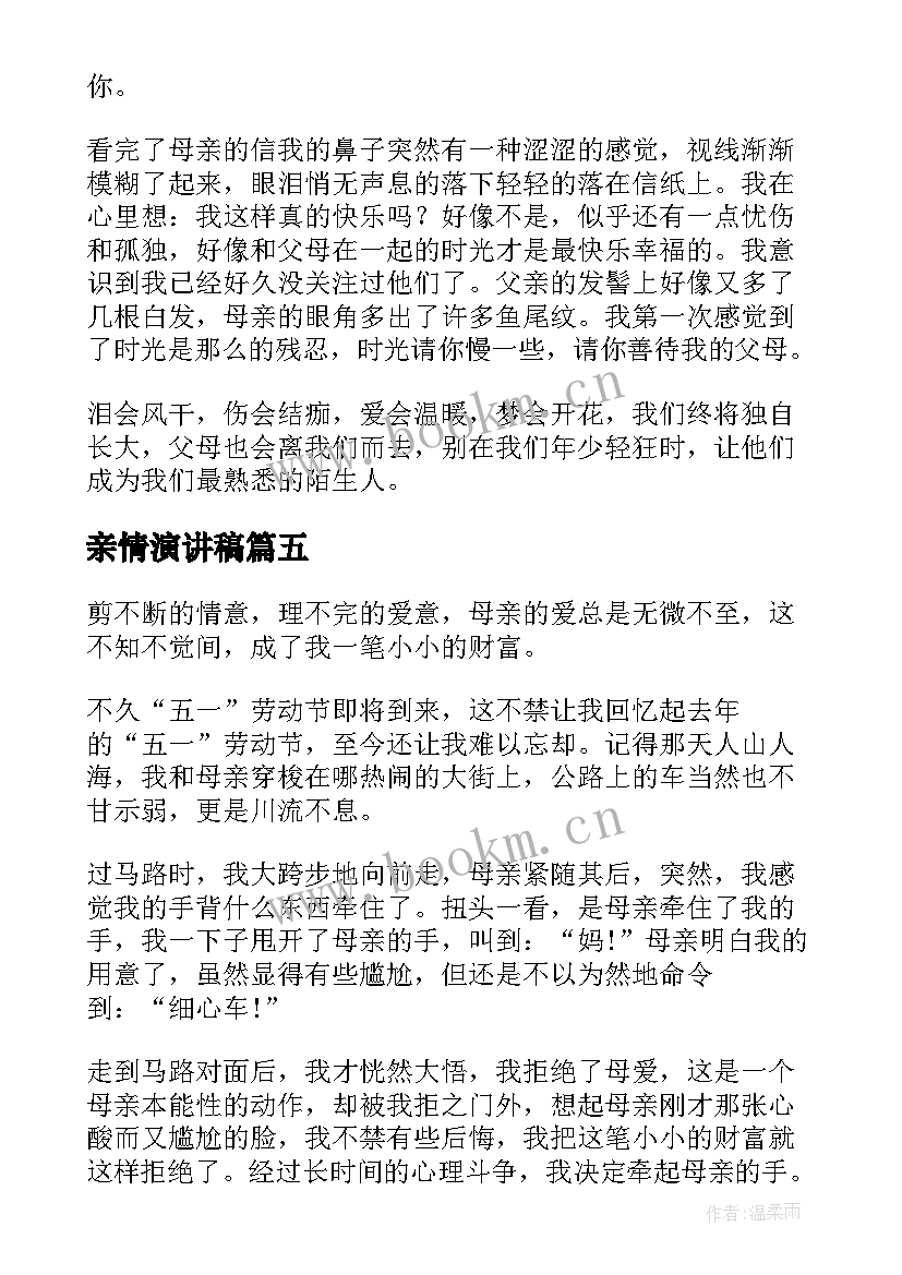 亲情演讲稿 亲情的国旗下讲话(优秀5篇)