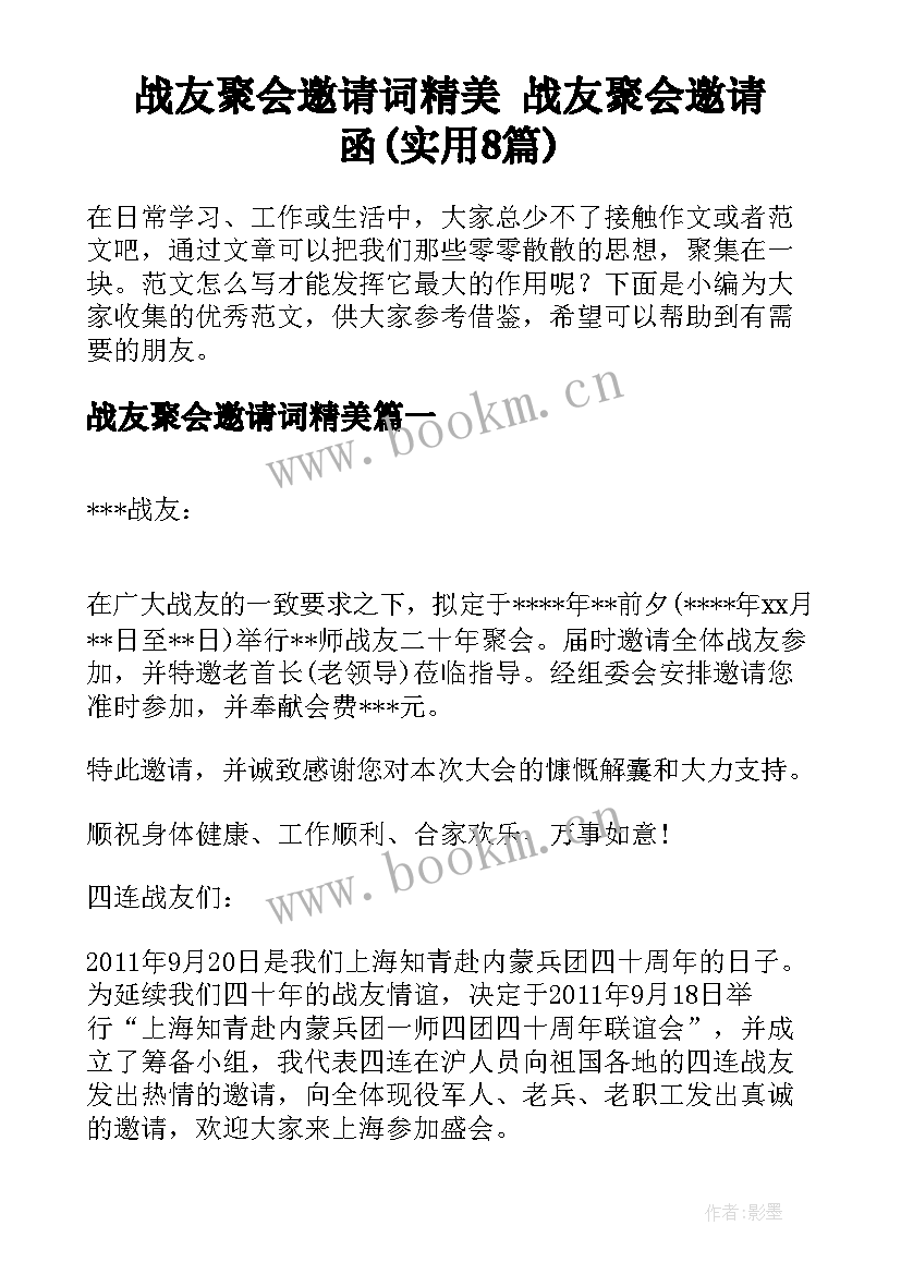 战友聚会邀请词精美 战友聚会邀请函(实用8篇)