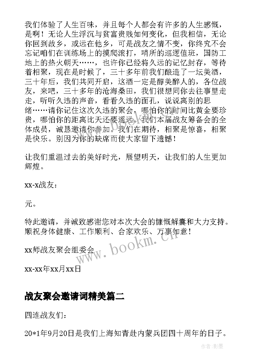 战友聚会邀请词精美 战友聚会邀请函(实用8篇)