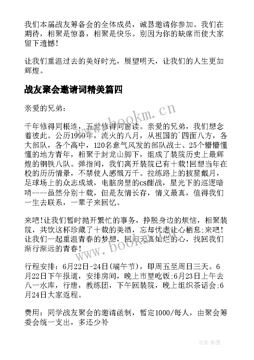 战友聚会邀请词精美 战友聚会邀请函(实用8篇)