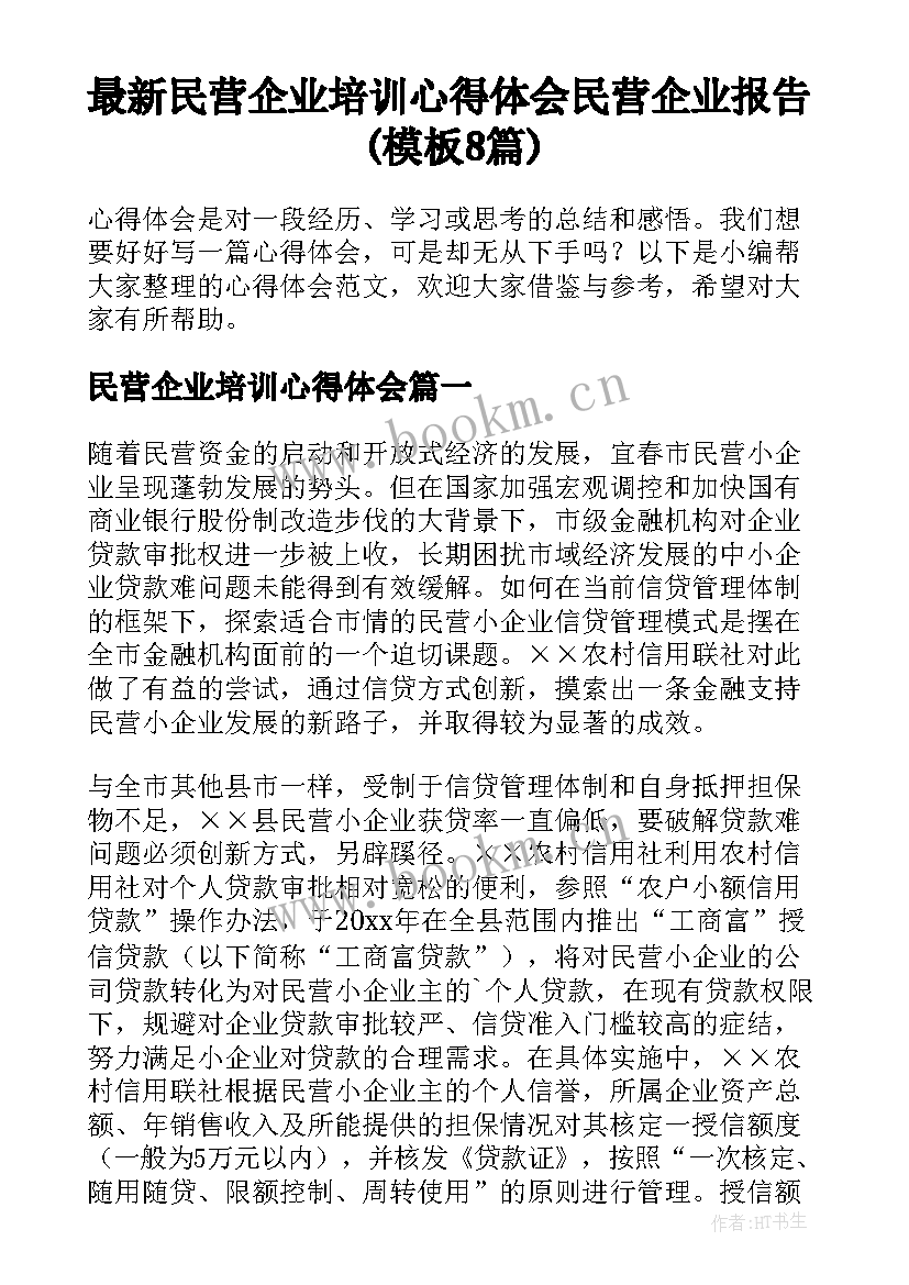 最新民营企业培训心得体会 民营企业报告(模板8篇)