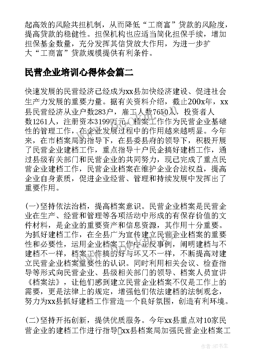 最新民营企业培训心得体会 民营企业报告(模板8篇)