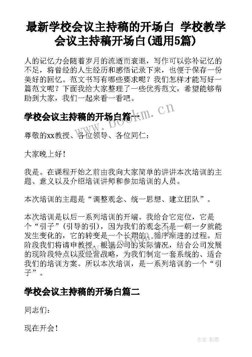 最新学校会议主持稿的开场白 学校教学会议主持稿开场白(通用5篇)