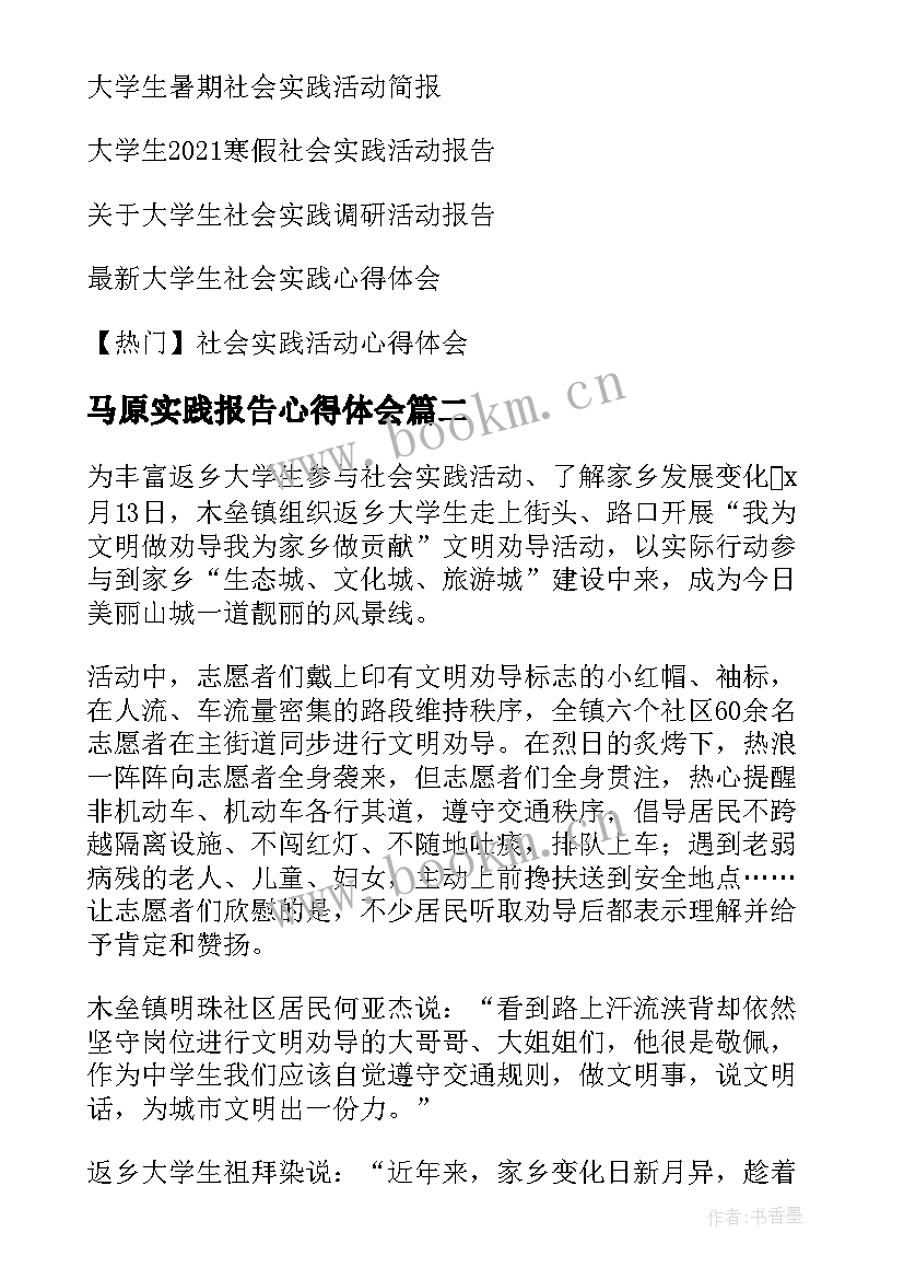 2023年马原实践报告心得体会 大学生社会实践活动心得体会(优秀9篇)