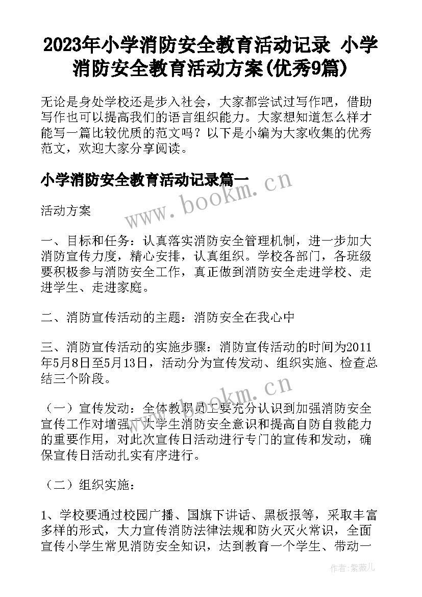 2023年小学消防安全教育活动记录 小学消防安全教育活动方案(优秀9篇)