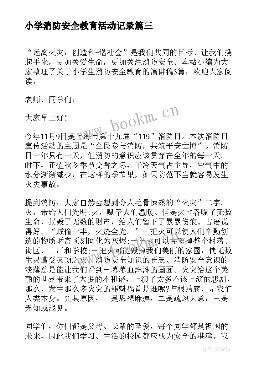 2023年小学消防安全教育活动记录 小学消防安全教育活动方案(优秀9篇)