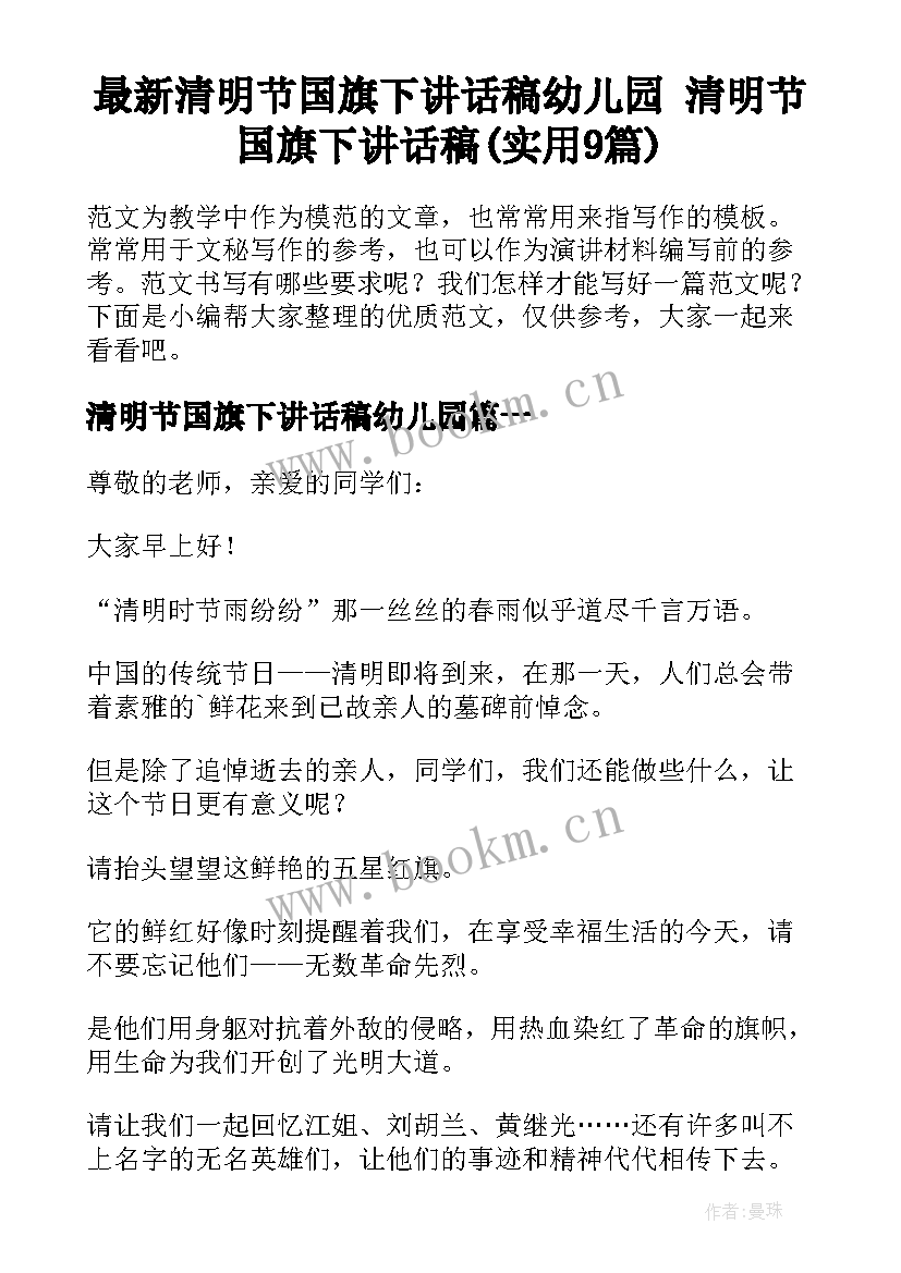 最新清明节国旗下讲话稿幼儿园 清明节国旗下讲话稿(实用9篇)