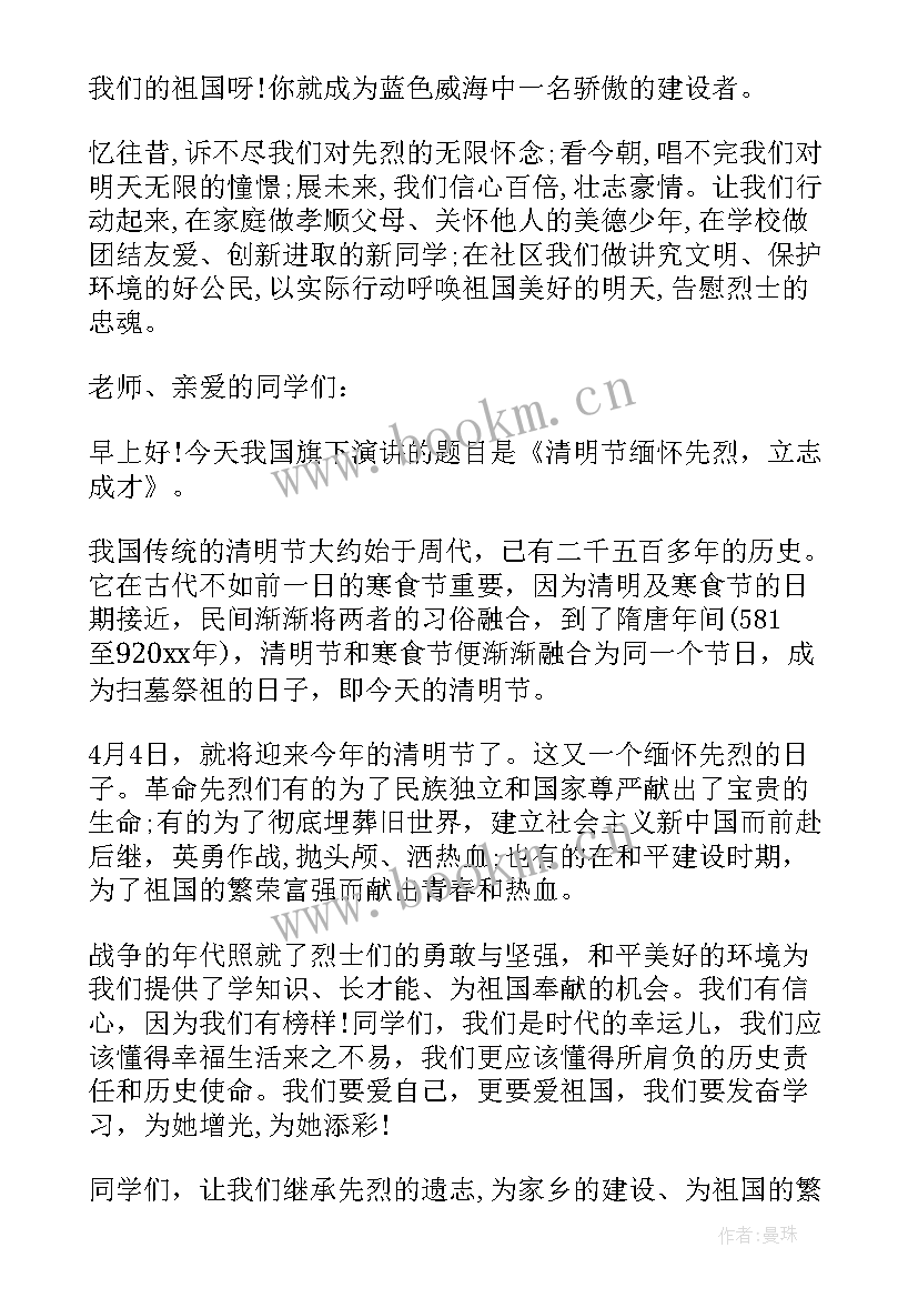 最新清明节国旗下讲话稿幼儿园 清明节国旗下讲话稿(实用9篇)