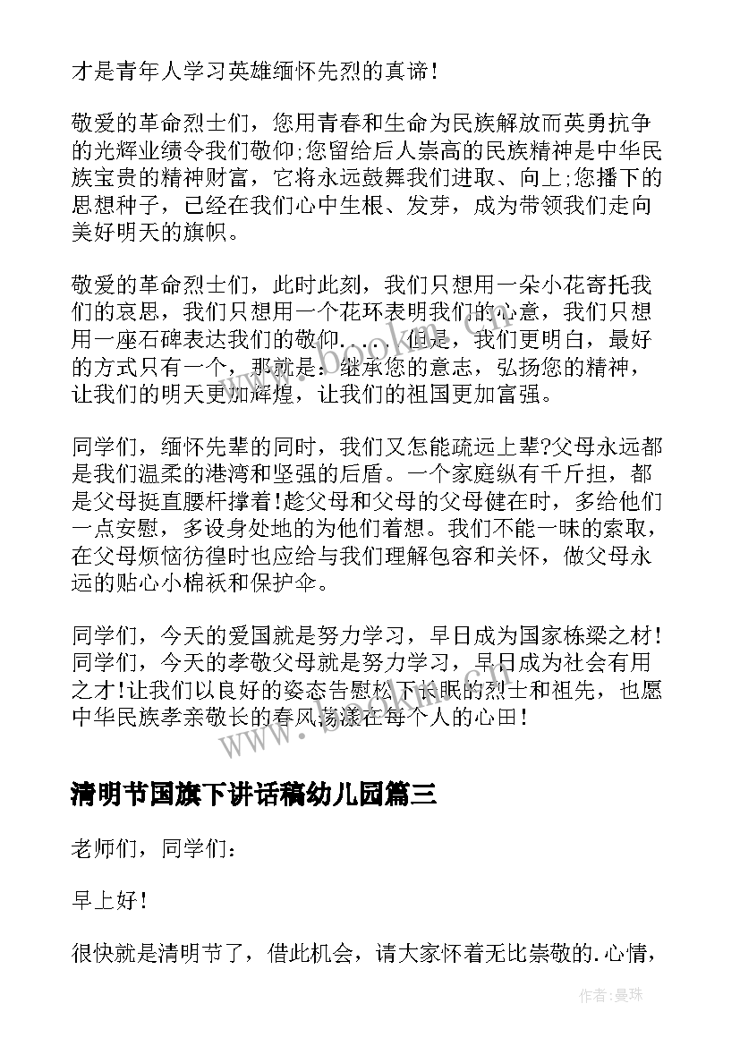 最新清明节国旗下讲话稿幼儿园 清明节国旗下讲话稿(实用9篇)