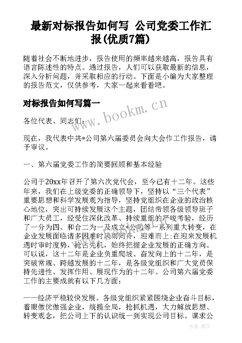 最新对标报告如何写 公司党委工作汇报(优质7篇)