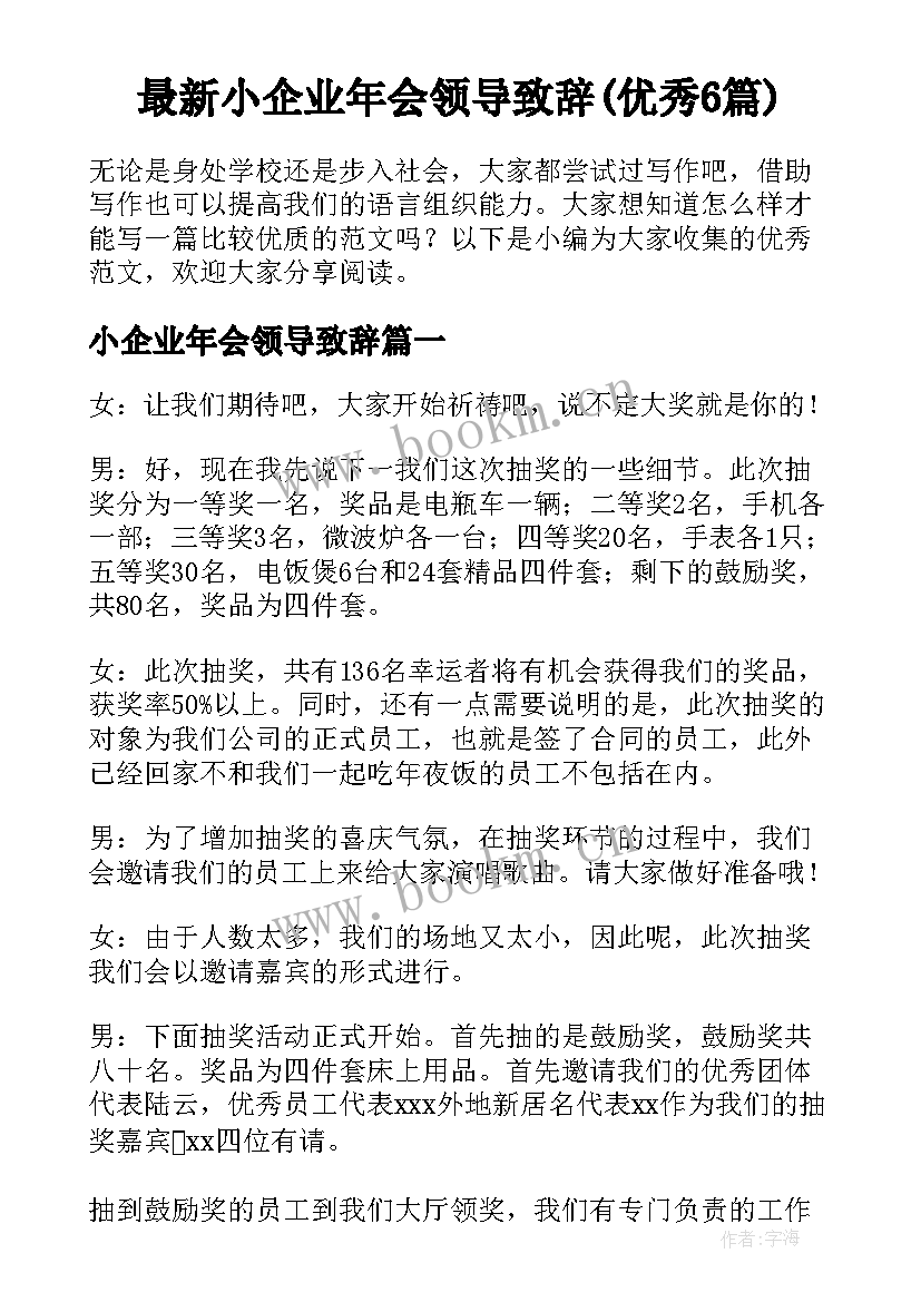 最新小企业年会领导致辞(优秀6篇)