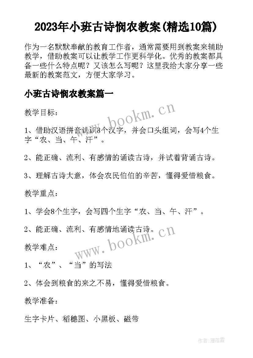 2023年小班古诗悯农教案(精选10篇)