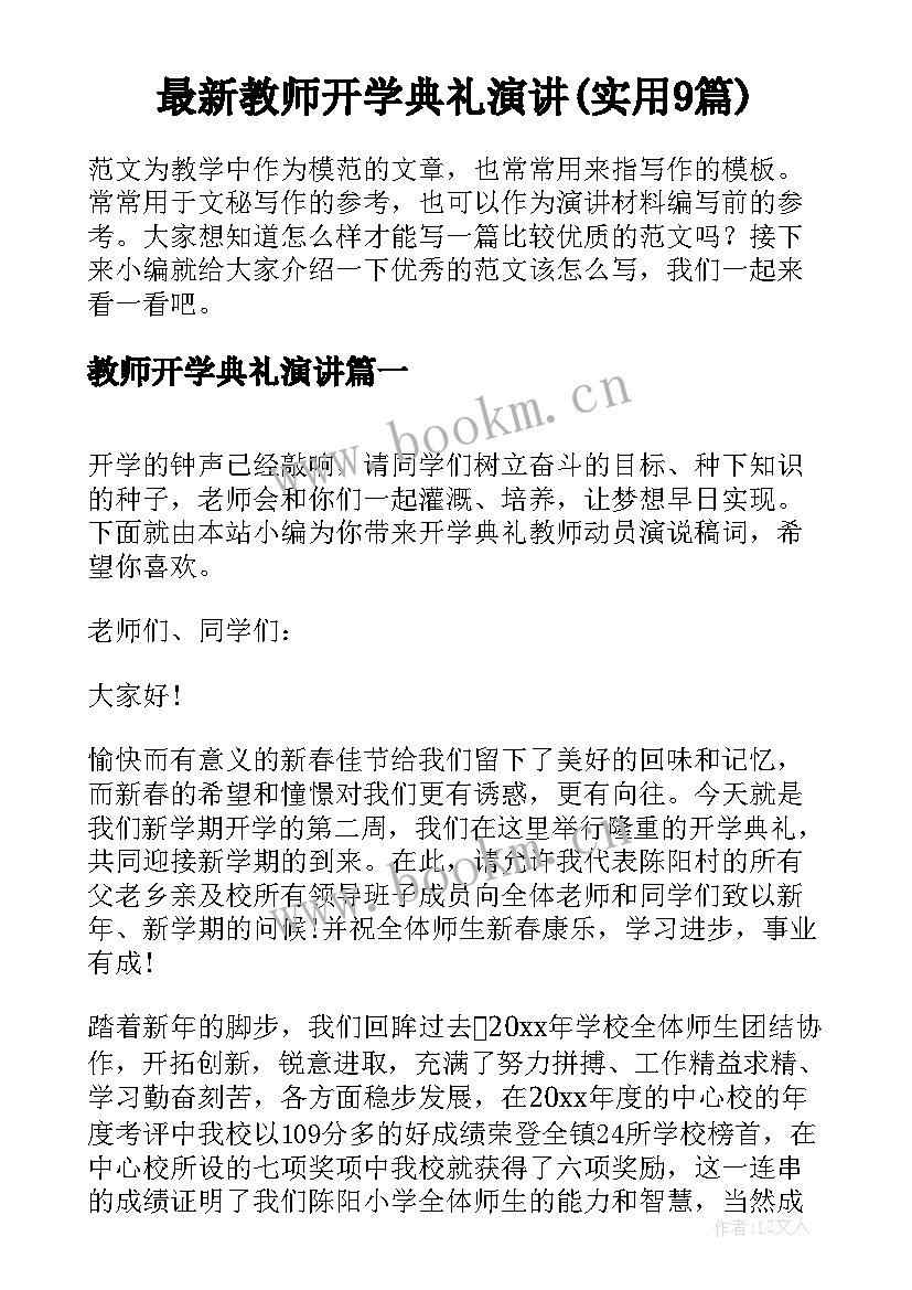 最新教师开学典礼演讲(实用9篇)