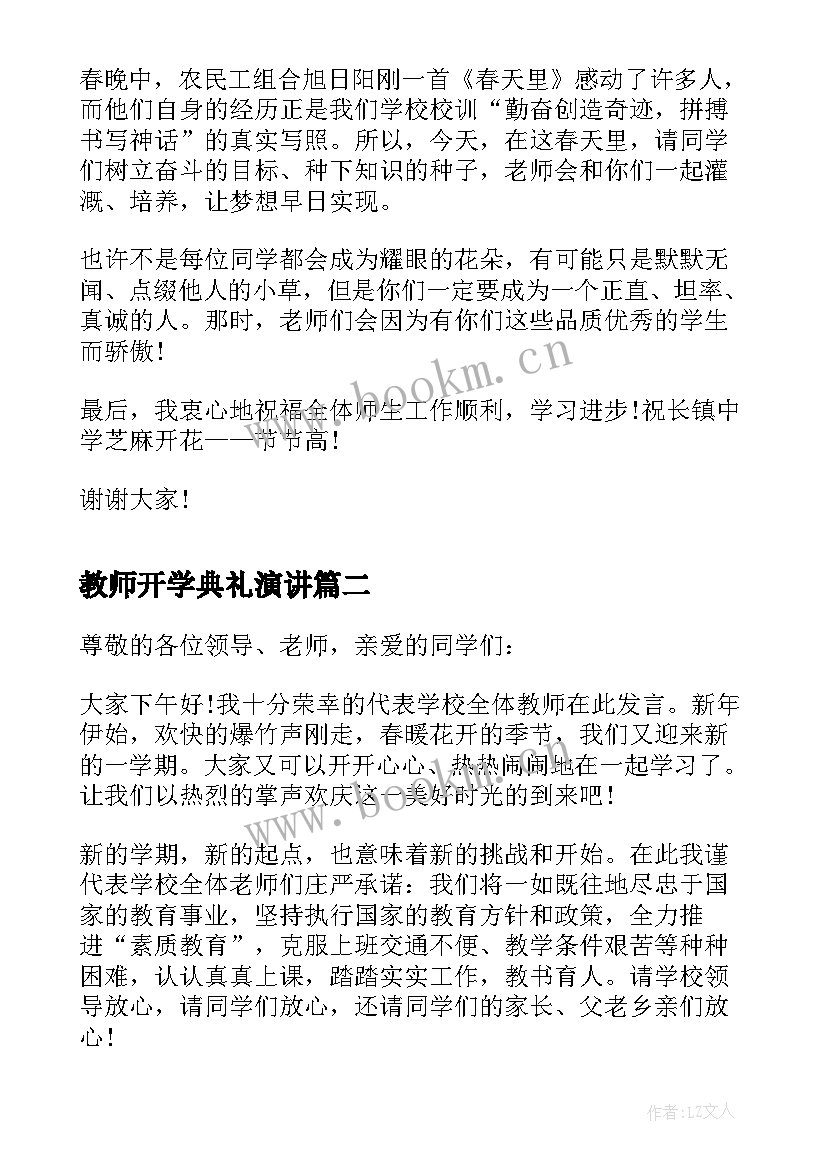 最新教师开学典礼演讲(实用9篇)