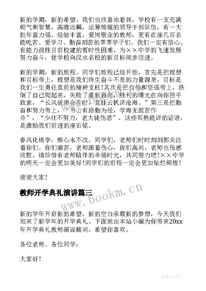 最新教师开学典礼演讲(实用9篇)