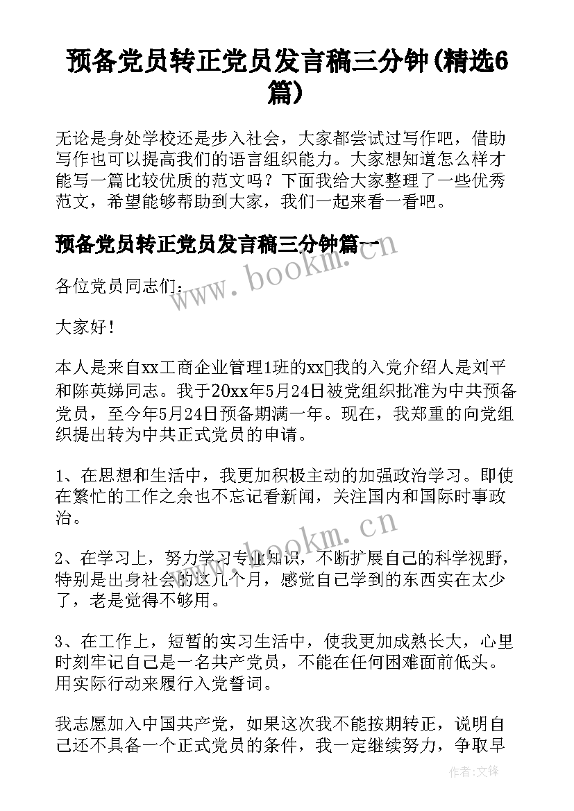 预备党员转正党员发言稿三分钟(精选6篇)