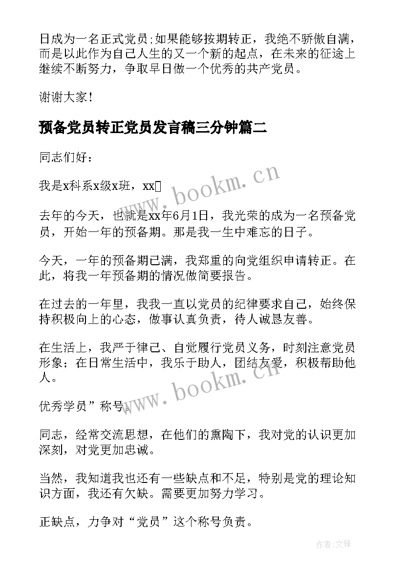 预备党员转正党员发言稿三分钟(精选6篇)