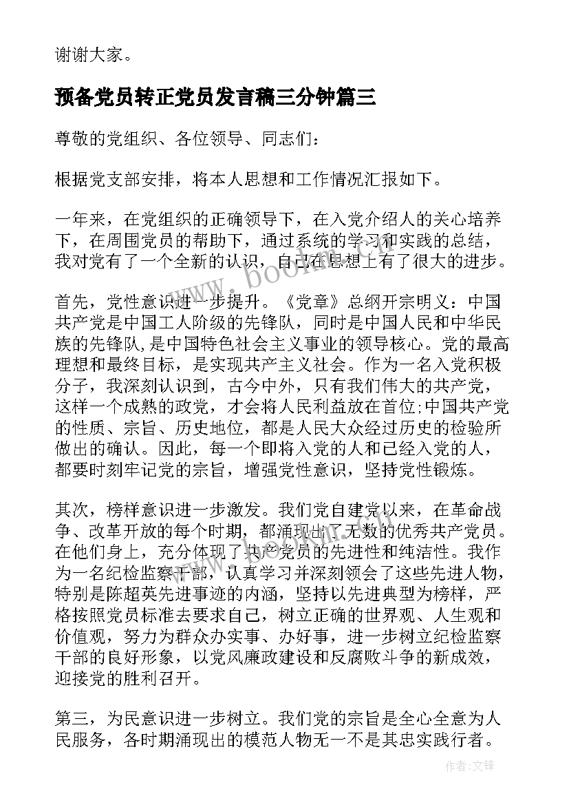 预备党员转正党员发言稿三分钟(精选6篇)