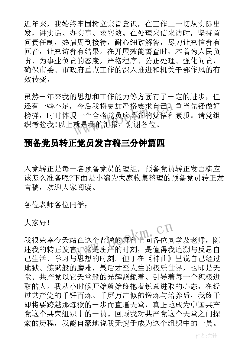 预备党员转正党员发言稿三分钟(精选6篇)