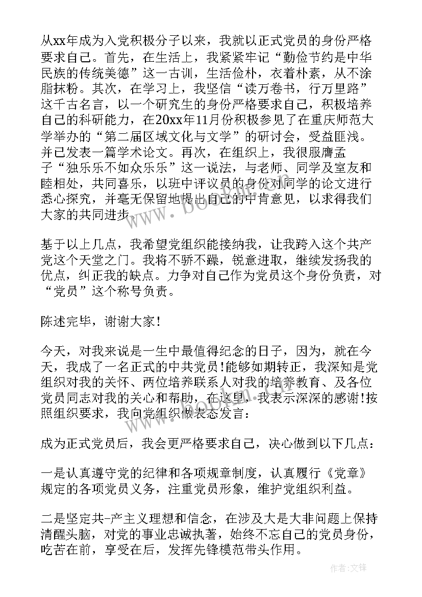 预备党员转正党员发言稿三分钟(精选6篇)