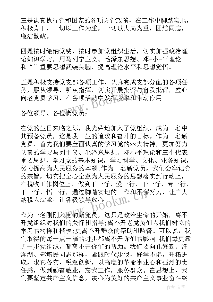 预备党员转正党员发言稿三分钟(精选6篇)