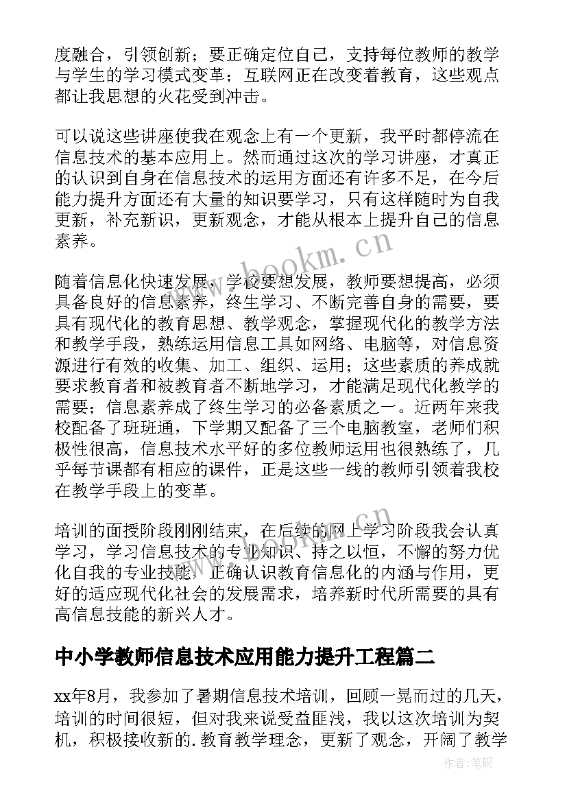 2023年中小学教师信息技术应用能力提升工程 小学教师信息技术应用体验心得体会(实用5篇)