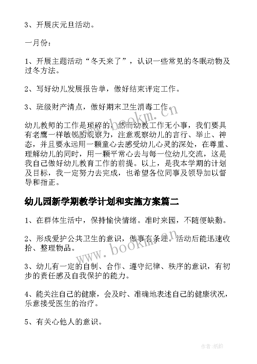 最新幼儿园新学期教学计划和实施方案(精选6篇)